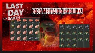 РЕЙД БАЗЫ Player5322 БАЗА МЕЧТА ВЫЖИВШИХ Last Day on Earth Survival №190