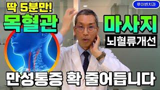 100만뷰하루 5분씩 3번 목혈관 여는 뇌압+뇌혈류개선 뇌운동 마사지-목빗근 풀면 만성통증두통 어지러움 뒷목 어깨통증 등날개뼈통증 이명 안압 눈통증 가슴답답 확 줄어듭니다