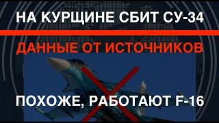 Источники на Курщине сбит Су-34. Возможно работал F-16