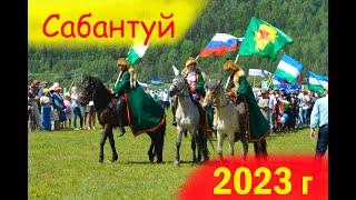 САБАНТУЙ 2023. Һабантуй Бурзян Башкортостан. СКАЧКИБОРЬБАСТРЕЛЬБАТАНЦЫ.