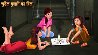चुड़ैल बुलाने का खेल  Possessed Game  Stories in Hindi  Horror Stories  Chudail Story  Bhootiya