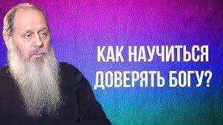 Как научиться доверять Богу которого мы не знаем?