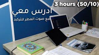 خطة جلد الذات، ادرس معي لمدة 3 ساعات طالب طب  Study With Me