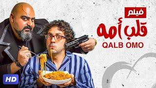 حصرياً الفيلم الكوميدى  قلب أمه  بطولة هشام ماجد و محمد ثروت و شيكو -   Aflam Cinema