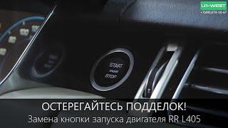 Замена кнопки START-STOP Range Rover L405  Остерегайтесь подделок