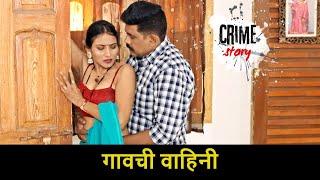 भावजी होऊ द्या जरा दमानं  अंग भिझलय घामानं  Crime Story - गावची वाहिनी @SatarkMarathi