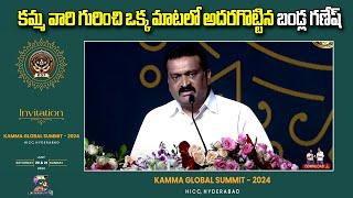 Bandla Ganesh at Kamma Global Federation  కమ్మ వారి గురించి ఒక్క మాటలో అదరగొట్టిన బండ్ల గణేష్