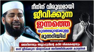 ദീനിന് വിരുദ്ധമായി ജീവിക്കുന്ന യുവതലമുറയോട്  ISLAMIC SPEECH MALAYALAM 2023  SIRAJUDHEEN QASIMI