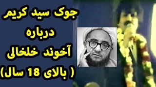 جوک سید کریم درباره آخوند خلخالی  بالای ۱۸ سال