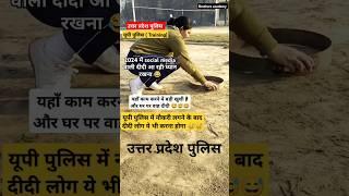 Up police Training दीदी लोगो का हाल देखो वाह सरकार #uppoliceconstable #uppolice #shorts #upp