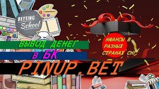 Вывод средств Pinup.Bet  Нюансы в разных странах СНГ ️