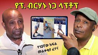 ተማሪዎችን ያወዛገበው የ12ኛ ክፍል ፈተና - የፕሮፌሰር ብርሃኑ ታብሌት