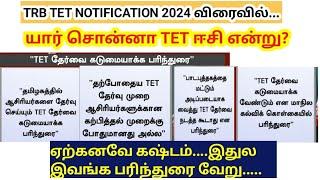 TRB TNTET Notification 2024 விரைவில் தேர்வை கடுமையாக்க பரிந்துரை