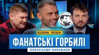 ЕКСКЛЮЗИВНО “Фанатські горбилі” з Олександром Караваєвим  Небезпечна передача