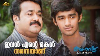 ഇവൻ എന്റെ മകൻ തന്നെയാണ്  Snehaveedu Movie Climax Scene  Mohanlal  Sathyan Anthikad  Mamukkoya