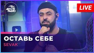 SEVAK - Оставь Себе LIVE @ Авторадио