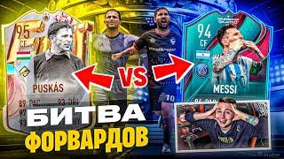 ЭТО НОВЫЙ FUT BIRTHDAY ПУШКАШ 95 vs WC ЛЕО МЕССИ 94 - БИТВА ФОРВАРДОВ FIFA 23