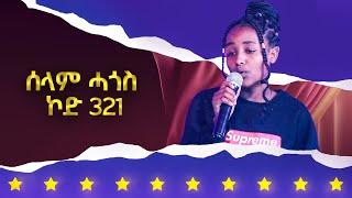 ሰላም ሓጎስ   ኮድ 321 ተወዳዳሪት ላዛ ኣይዶል 4ይ ዙር - 6ይ ክፋል