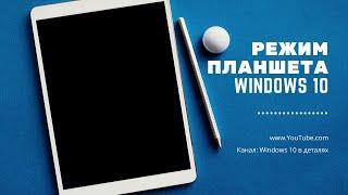 Режим планшета Windows 10 - Как включить выключить режим планшета в Windows 10.