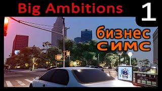  ПЕРВЫЙ ВЗГЛЯД И ПРОХОЖДЕНИЕ BIG AMBITIONS  ОБЗОР