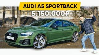 Обзор Audi A5 Sportback 2021