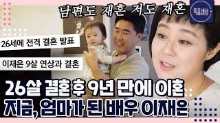 #12 ＂둘 다 재혼이에요.＂ 배우 이재은 파경에서 재혼까지 43살에 임신과 결혼을 동시에? 풀스토리 공개 MBN 231012 방송