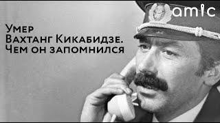 Умер Вахтанг Кикабидзе. Чем он запомнился зрителям и слушателям?