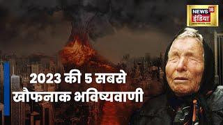 2023 की बाबा वेंगा की खौफनाक भविष्यवाणी Viral News  Hindi  Baba Vanga  Predictions  Scary  War