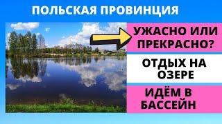 Польская Провинция. УЖАСНО или ПРЕКРАСНО? Как отдыхают поляки в мае. Идём а бассейн. Жизнь в Польше.