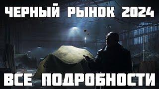 Черный Рынок в Танках в 2024 году Все подробности и информация