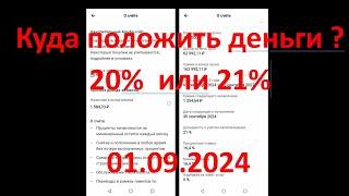 Куда положить деньги под проценты в 2024 ? Альфа банк 20% или 21%