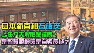 大刀闊斧？日本首相解散眾議院！