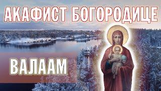 АКАФИСТ ПРЕСВЯТОЙ БОГОРОДИЦЕ  ХОР БРАТИИ ВАЛААМСКОГО МОНАСТЫРЯ