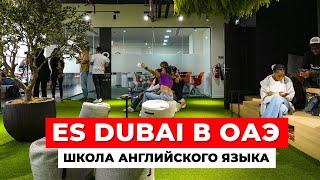 ШКОЛА АНГЛИЙСКОГО ЯЗЫКА ES DUBAI В ОАЭ маршрут по Дубае учебный центр атмосфера кампусES Dubai