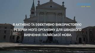 Я вільно спілкуюся італійською мовою. Афірмації на вивчення іноземних мов.