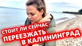 Стоит ли переезжать в Калининград сейчас?