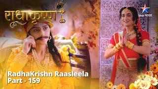 Full Video  Radha Bani Vallabh Krishn Bane Gopika  राधाकृष्ण  RadhaKrishn Raasleela Part - 159