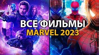 6 фильмов MARVEL которые ВЗОРВУТ в 2023 году 