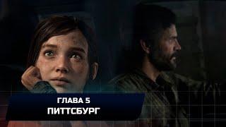 The Last of Us Part 1 - Глава 5 Питтсбург Все коллекционные предметы