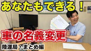 【車の名義変更②】陸運局・まとめ編！町の車屋が教えます！