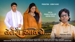 VELERA AAVJO  વેલેરા આવજો  PRAVIN PATEL  2022 NEW GUJARATI SONG  KUDRAT MUSIC