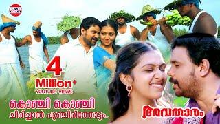 Avatharam Malayalam Movie Official Song  Konji Konji Chirichal  Dileep Lekshmi Menon