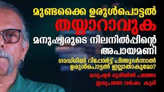 മുണ്ടക്കൈ ഉരുൾപൊട്ടൽ  മനുഷ്യരുടെ നിലനിൽപ്പിൻ്റെ  അപായമണി  മനുഷ്യർ ഭൂമിയിൽ പത്തോ ഇരുപതോ വർഷം  കൂടി