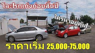 โละรถเก๋งก่อนสิ้นปีราคาเริ่ม 25000-85000 บาทเท่านั้นใครหาอยู่บอกเลยคุ้ม