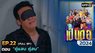 เป็นต่อ 2024 Ep.22 Full Ep  ตอน “คู่แสบ คู่สม”  30 พ.ค. 67  one31