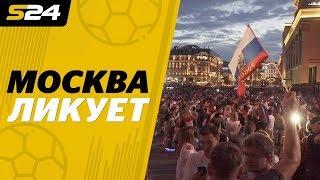 Москва ликует  Россия в 14 финала  Sport24