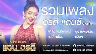 รวมเพลง อรดี แดนซ์  l แอน อรดี - Live คอนเสิร์ต อะไรไม่ดี แต่...แอน อรดี