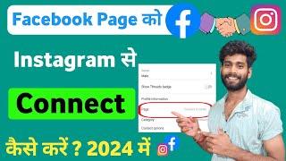 Instagram Ko Facebook Page Se Kaise Jode 2024  Facebook Page Ko Instagram Se Kaise Jode 2024