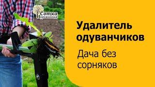 Удалитель сорняков с педалью  Урожайная сотка