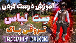 راهنمای درست کردن ست لباس در رد دد ردمپشن 2  به فارسی  ست لباس تروفی باک Trophy Buck outfit